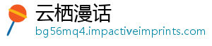 云栖漫话